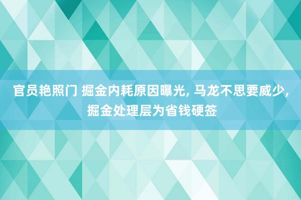 官员艳照门 掘金内耗原因曝光, 马龙不思要威少, 掘金处理层为省钱硬签