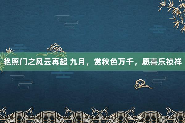 艳照门之风云再起 九月，赏秋色万千，愿喜乐祯祥