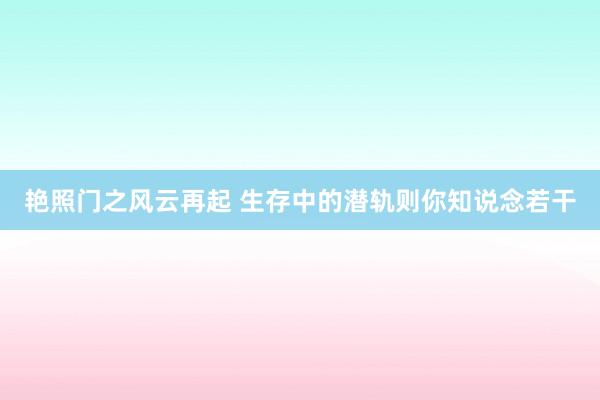 艳照门之风云再起 生存中的潜轨则你知说念若干