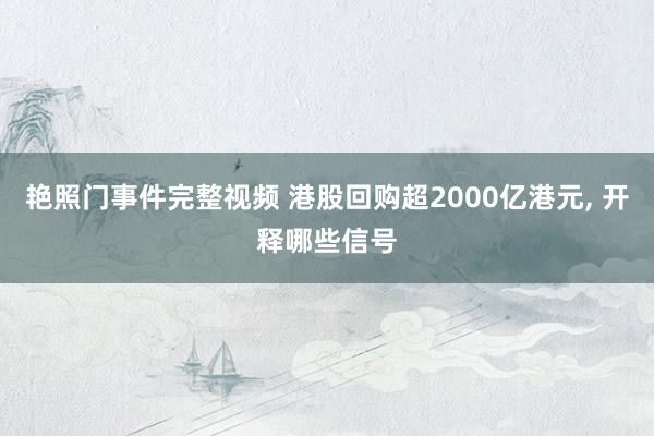 艳照门事件完整视频 港股回购超2000亿港元, 开释哪些信号