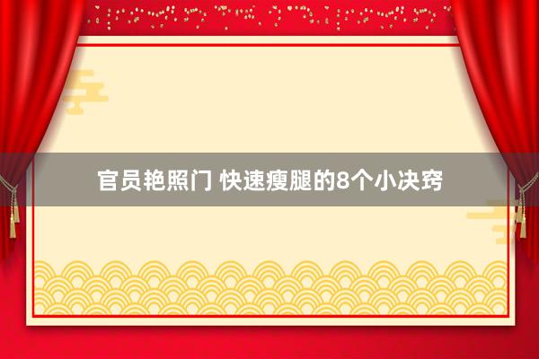 官员艳照门 快速瘦腿的8个小决窍