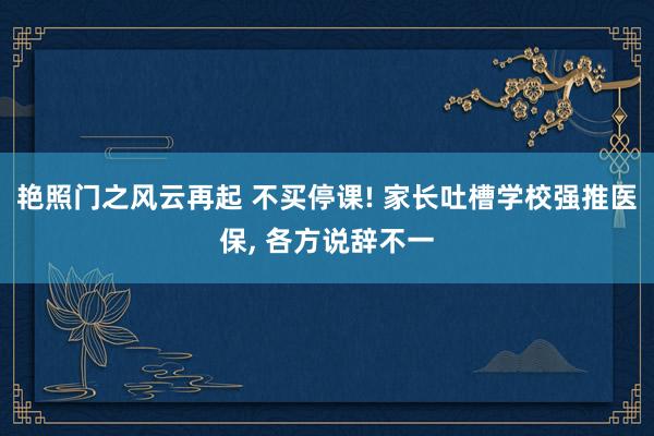 艳照门之风云再起 不买停课! 家长吐槽学校强推医保, 各方说辞不一