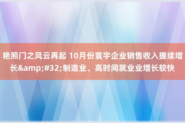 艳照门之风云再起 10月份寰宇企业销售收入握续增长&#32;制造业、高时间就业业增长较快