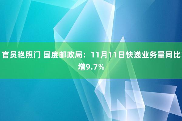 官员艳照门 国度邮政局：11月11日快递业务量同比增9.7%